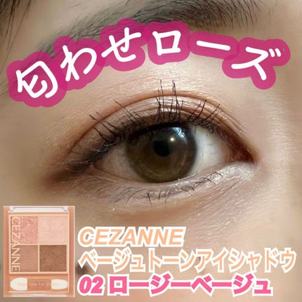 ベージュトーンアイシャドウ/CEZANNE/アイシャドウパレットの人気ショート動画