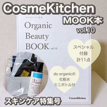  コスメキッチン監修 Organic Beauty BOOK vol.10/コスメキッチン/雑誌を使ったクチコミ（1枚目）