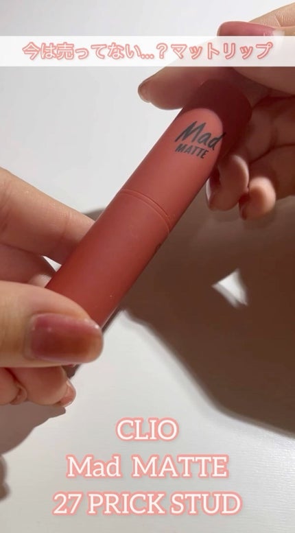 シフォンブラーティント/CLIO/リップティントの人気ショート動画