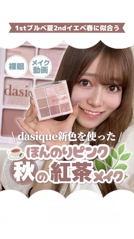 シャドウパレット/dasique/アイシャドウパレットの人気ショート動画