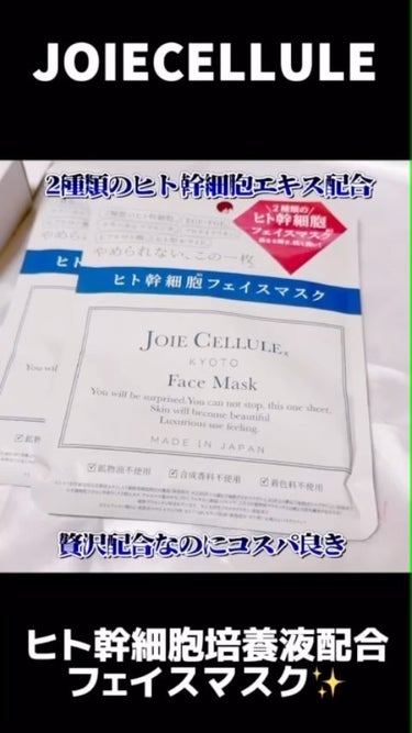 ジョワセリュール フェイスマスク/JOIE CELLULE/シートマスク・パックを使ったクチコミ（1枚目）