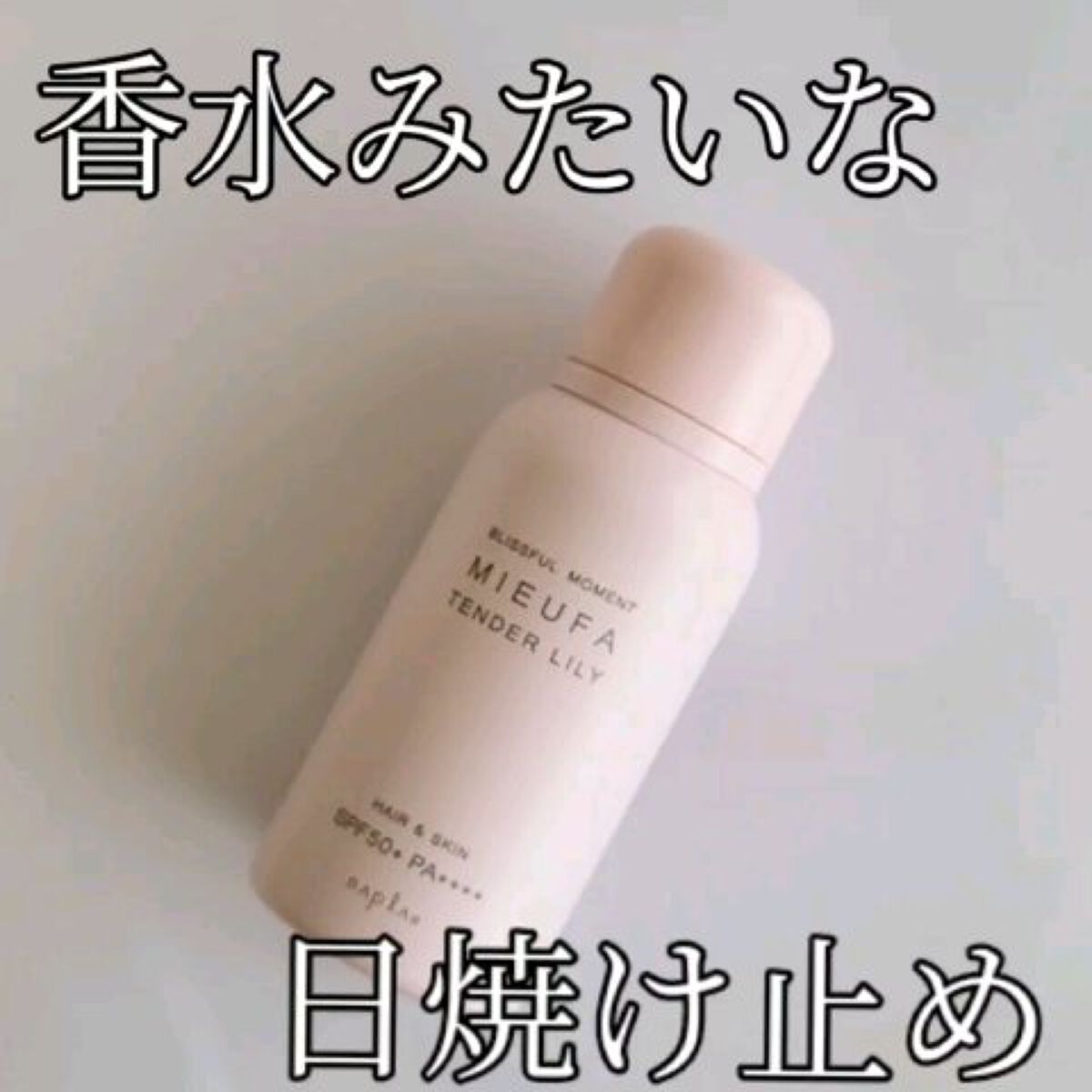 ミーファ フレグランスUVスプレー テンダーリリィ/MIEUFA/日焼け止めミスト・スプレーを使ったクチコミ（1枚目）