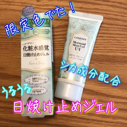 マーメイドスキンジェルUV/キャンメイク/日焼け止めジェルの人気ショート動画