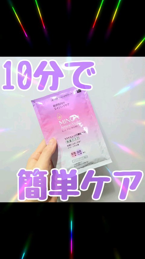 ミノン アミノモイスト もちもちふっくら艶肌マスク/ミノン/シートマスク・パックの人気ショート動画