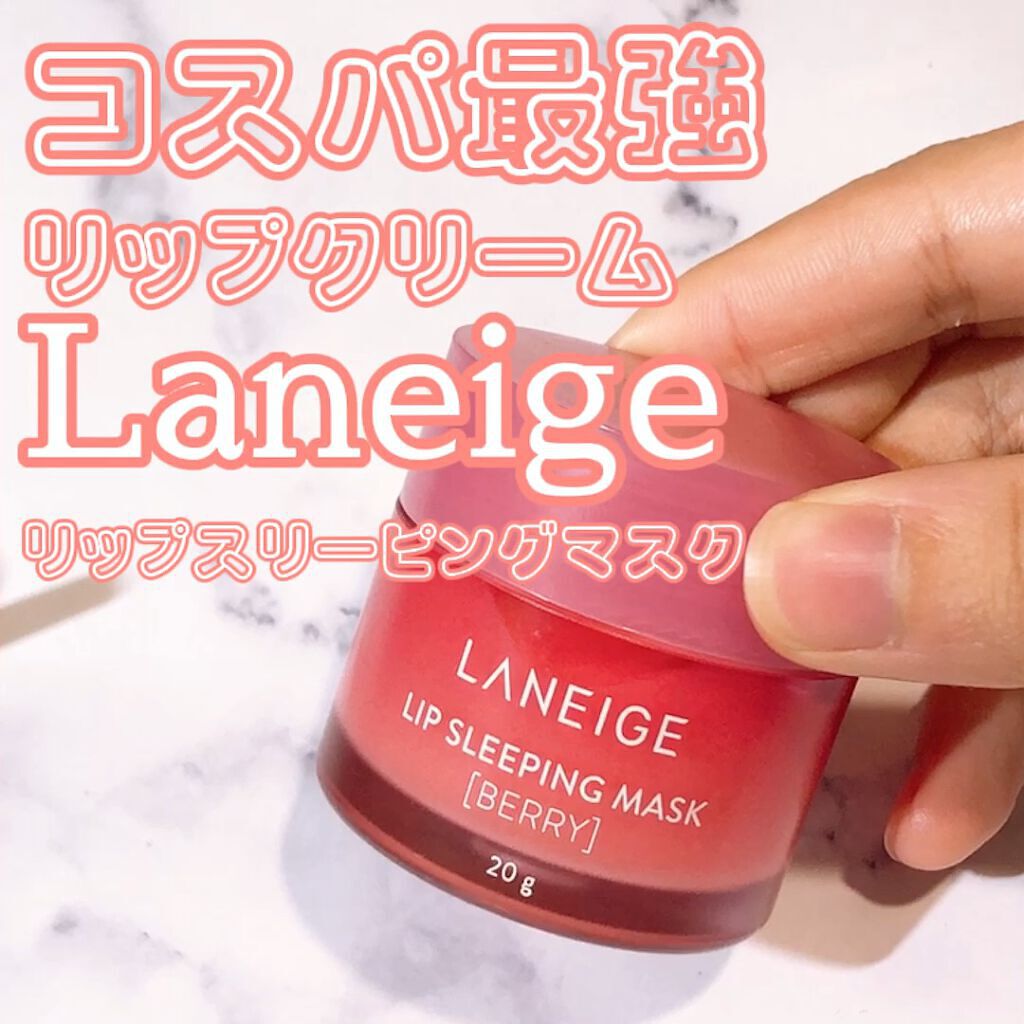 リップスリーピングマスク/LANEIGE/リップバームを使ったクチコミ（1枚目）