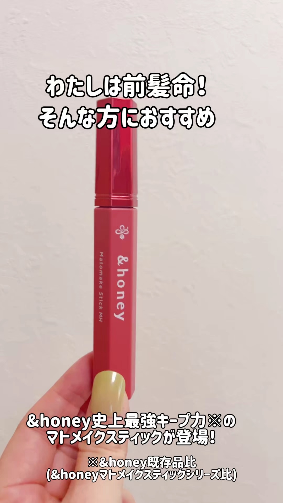 アンドハニー マトメイク スティック ミラクルホールド4.0/&honey/ヘアジェルの人気ショート動画