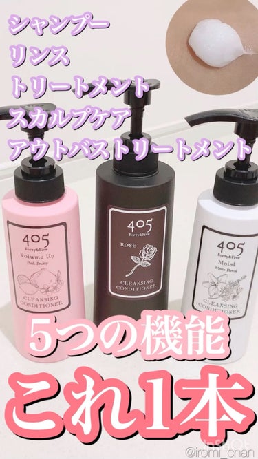 405 クレンジングコンディショナー　モイスト