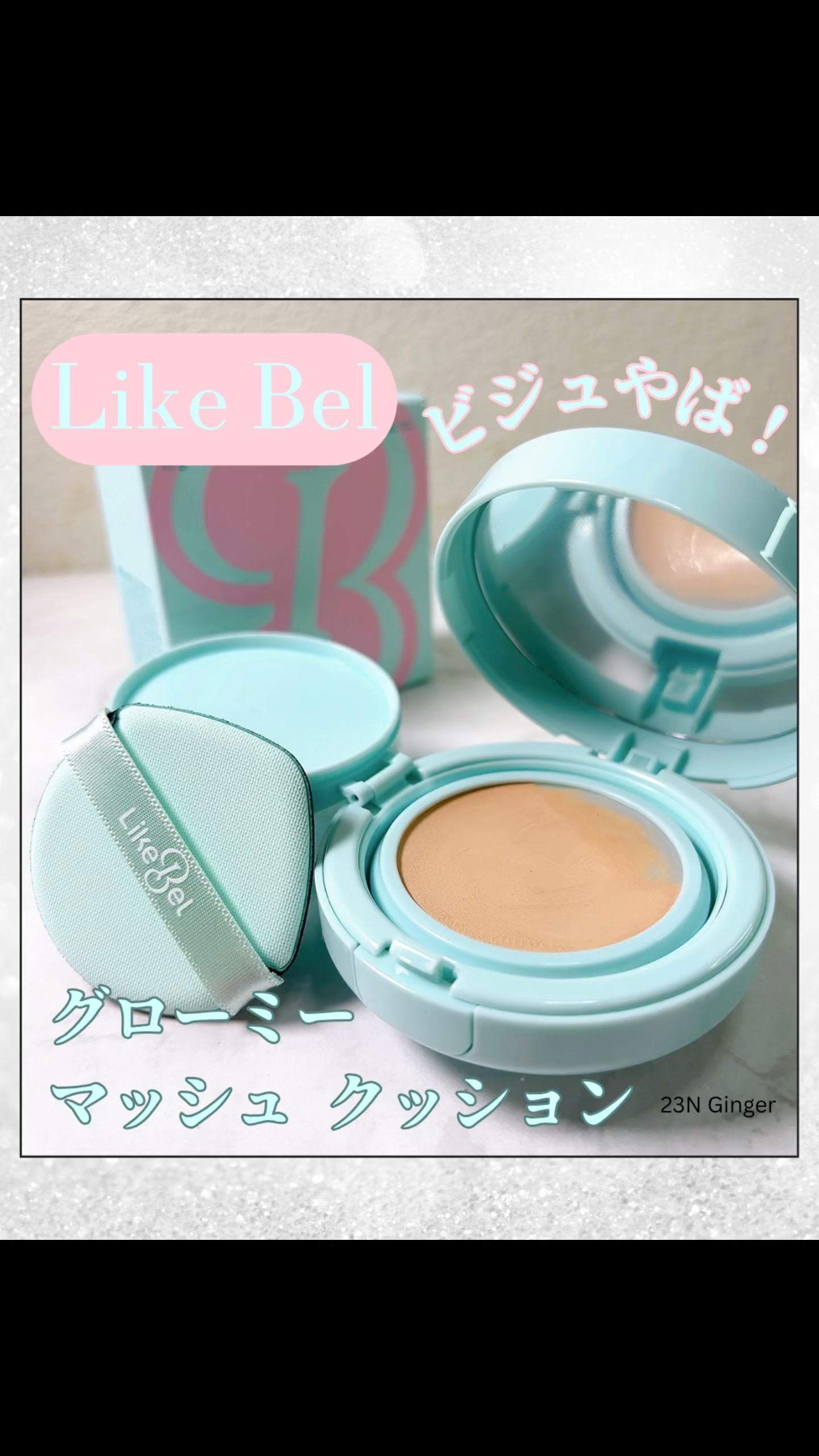 Glow me mesh cushion /Likebel/クッションファンデーションの人気ショート動画