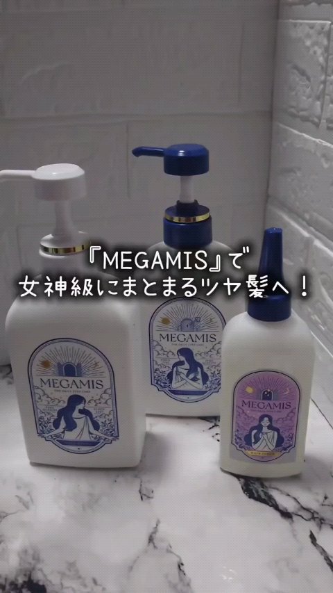 ちょっとレトロなパッケージのシャントリとヘアセラムで、ブリーチ毛もさらさらとした手触りに仕上げてくれてを、リピ確定と思った瞳子です。

使ったのはMEGAMIS(メガミス)のシャンプー・ヘアセラム・トリートメント。
このラインは、シャンプー