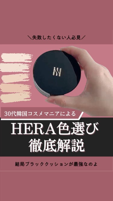 ブラック クッション/HERA/クッションファンデーションの動画クチコミ3つ目