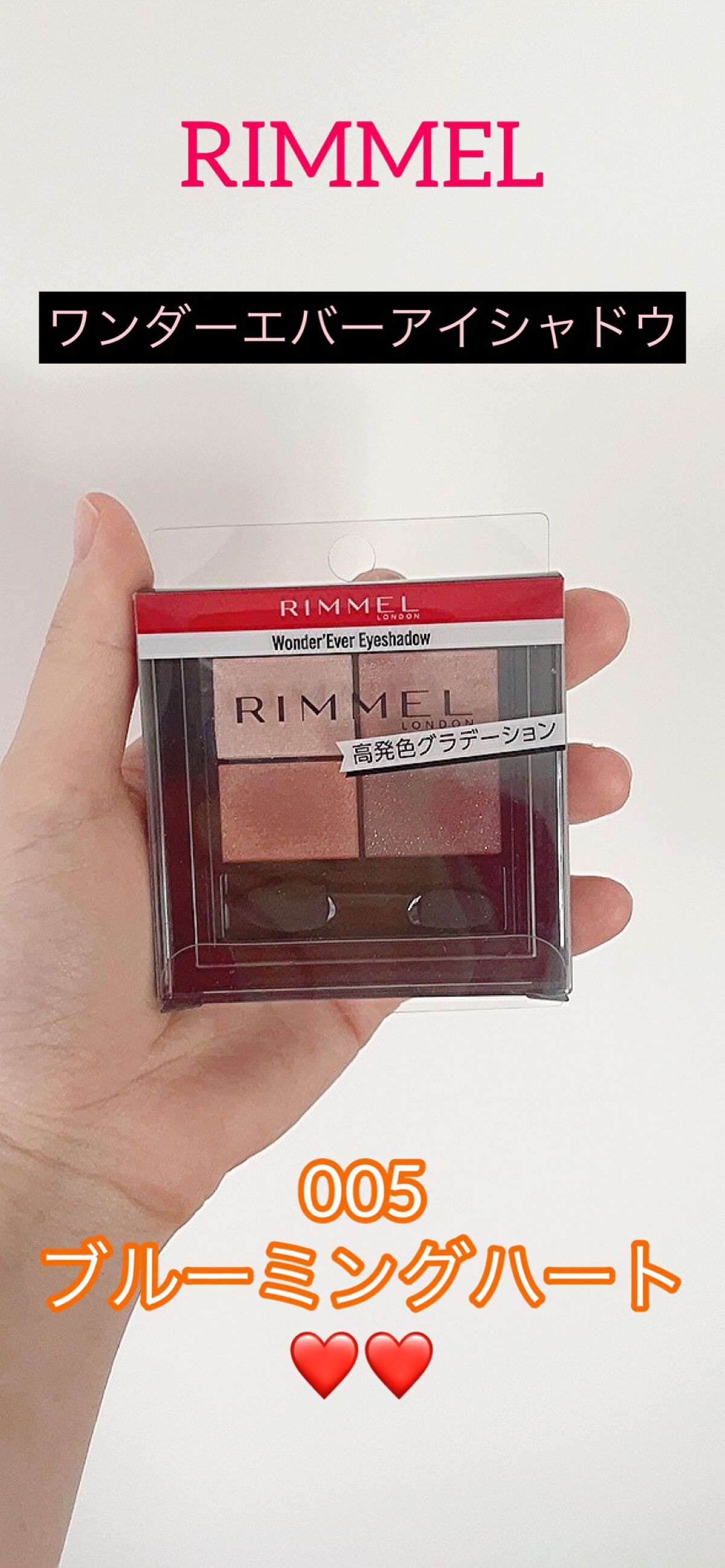 ワンダー エバー アイシャドウ/リンメル ロンドン/アイシャドウパレットの動画クチコミ3つ目