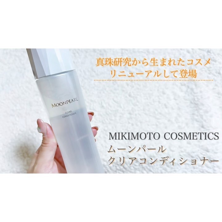 ムーンパール クリアコンディショナー/ミキモト コスメティックス/ブースター・導入液の動画クチコミ2つ目