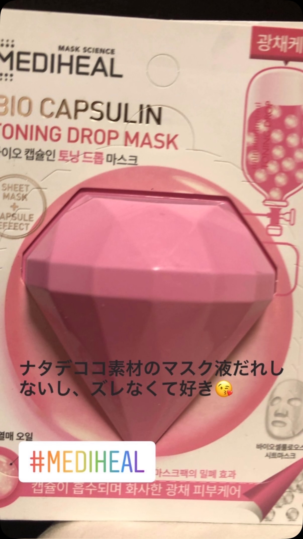 バイオカプセルイン トーニングドロップマスク/MEDIHEAL/シートマスク・パックを使ったクチコミ（1枚目）