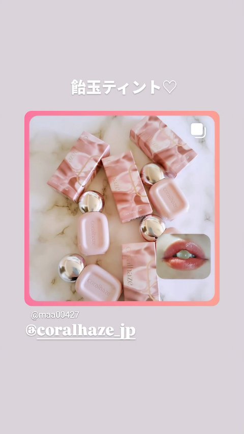 デュー ドロップ ティント/Coralhaze/リップティントの人気ショート動画