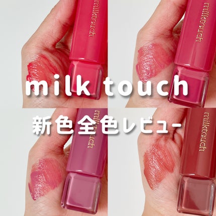 ジェリーフィットティンティッドグロウティント/Milk Touch/リップティントを使ったクチコミ(1枚目)