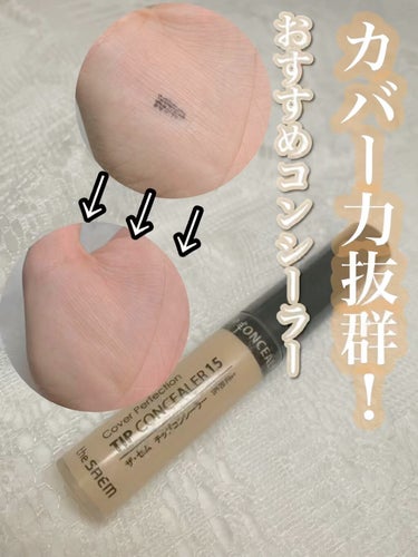 今回紹介するのはthe SAEM 
カバーパーフェクト チップ コンシーラー
 1.5 ナチュラルベージュです！



この商品は伸びも良く保湿力も高いので 
割れてこないし崩れません！

そして綺麗に