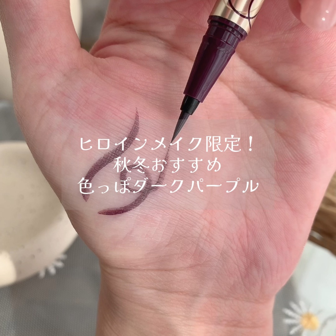 プライムリキッドアイライナー リッチキープ/ヒロインメイク/リキッドアイライナーの動画クチコミ1つ目