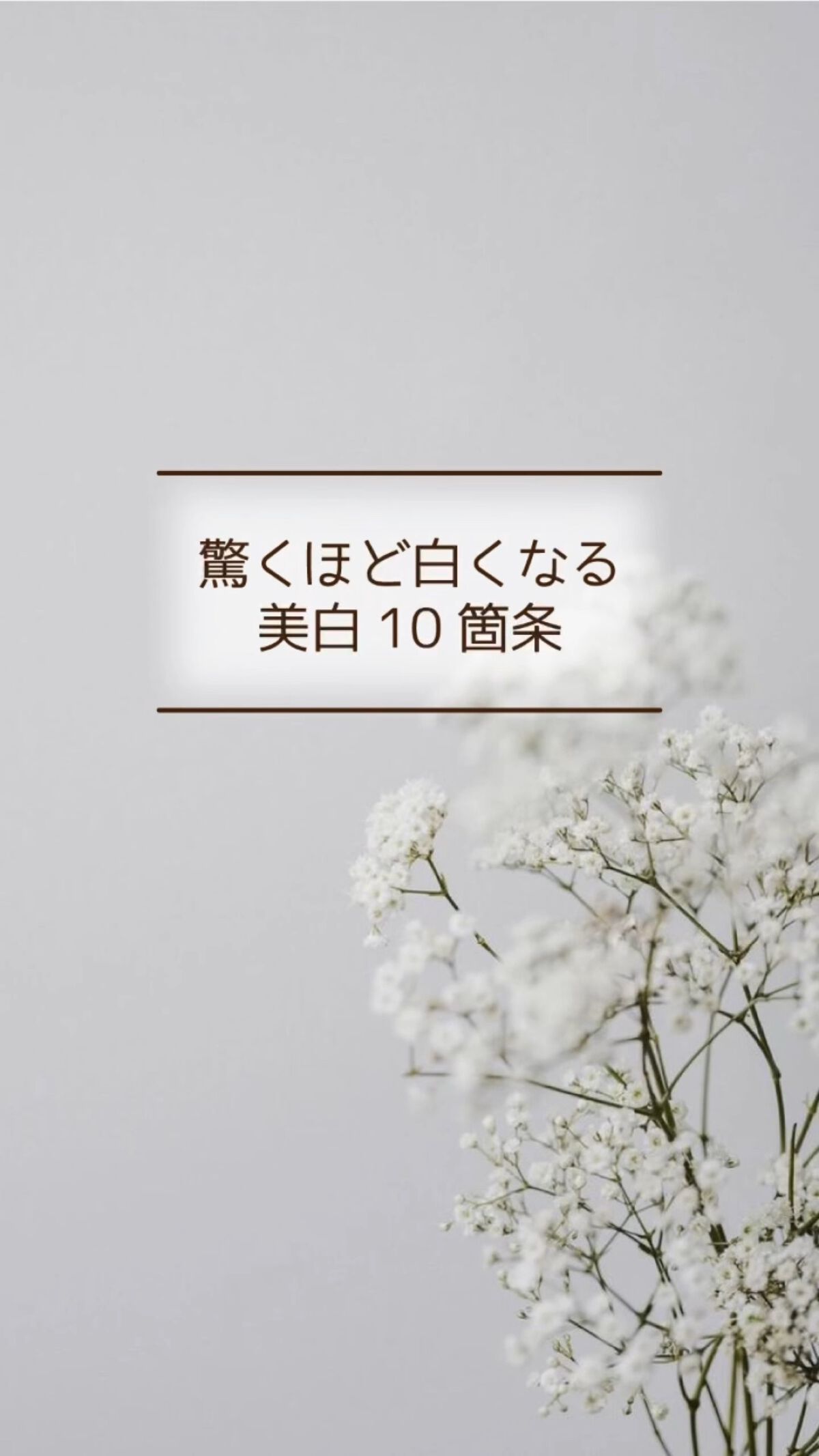 お肌を白くしたい方！これ試してみてー🤍🤍
#美白ケア #美白クリーム #美白パック 