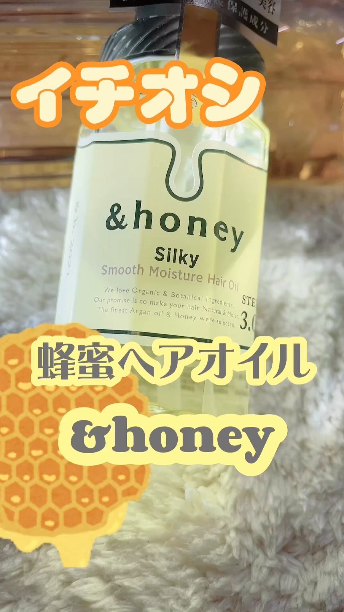 シルキー　スムースモイスチャー　ヘアオイル　3.0/&honey/ヘアオイルを使ったクチコミ（1枚目）
