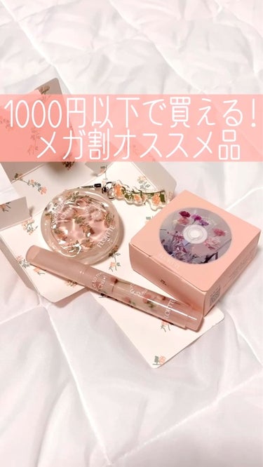 1000円以下！メガ割オススメ品✨！
───────────────────────
FLORTTE モノクロームブラッシュ
FLORTTE メルティングシアーリップ

Qoo10のワンホンショップとい