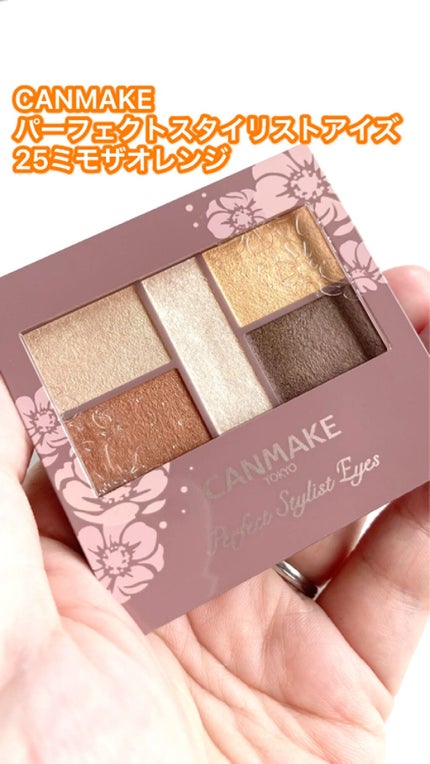 パーフェクトスタイリストアイズ/キャンメイク/アイシャドウパレットを使ったクチコミ(1枚目)