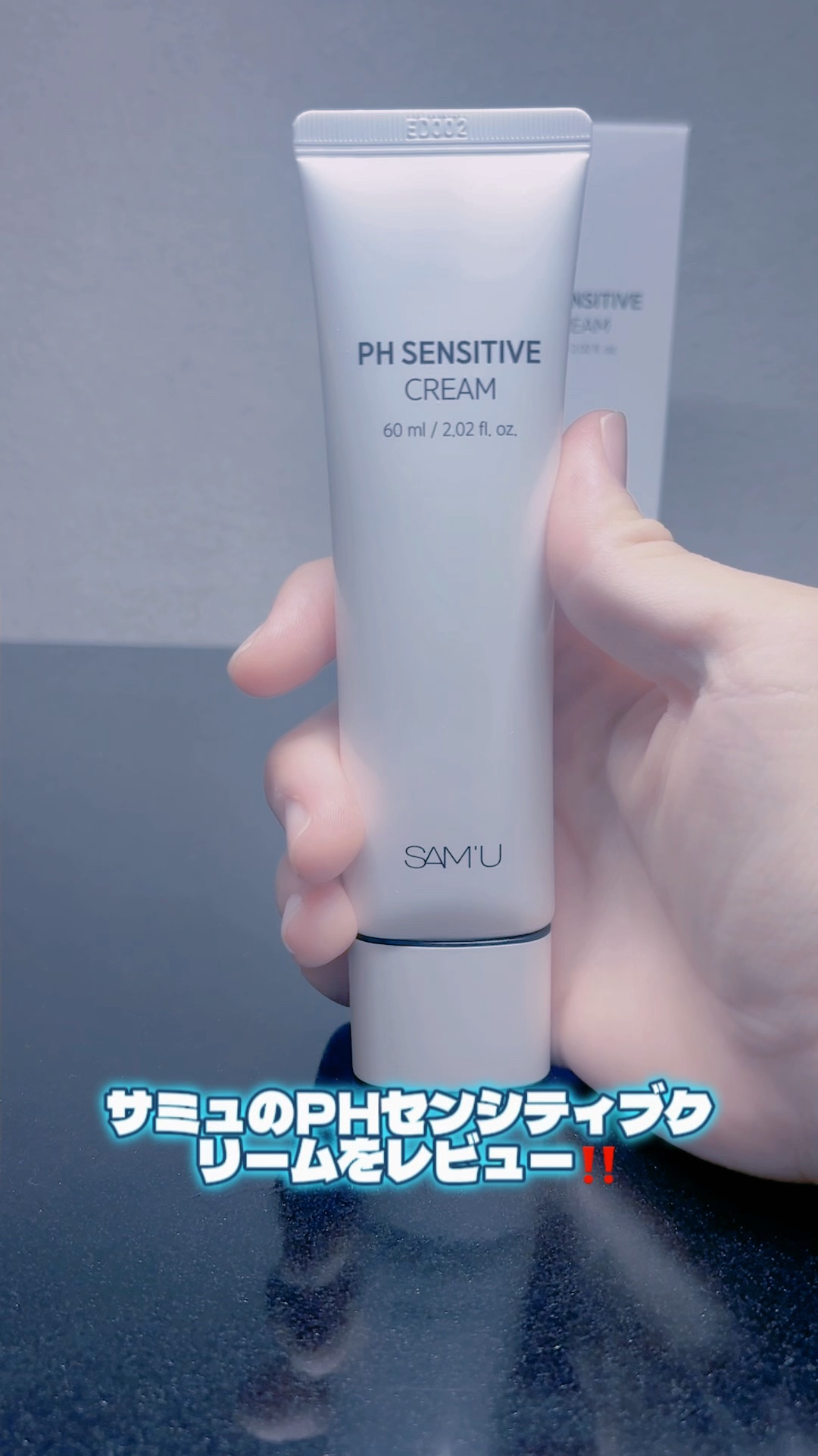 PHセンシティブクリームチューブ 60ml/SAM'U/フェイスクリームの人気ショート動画