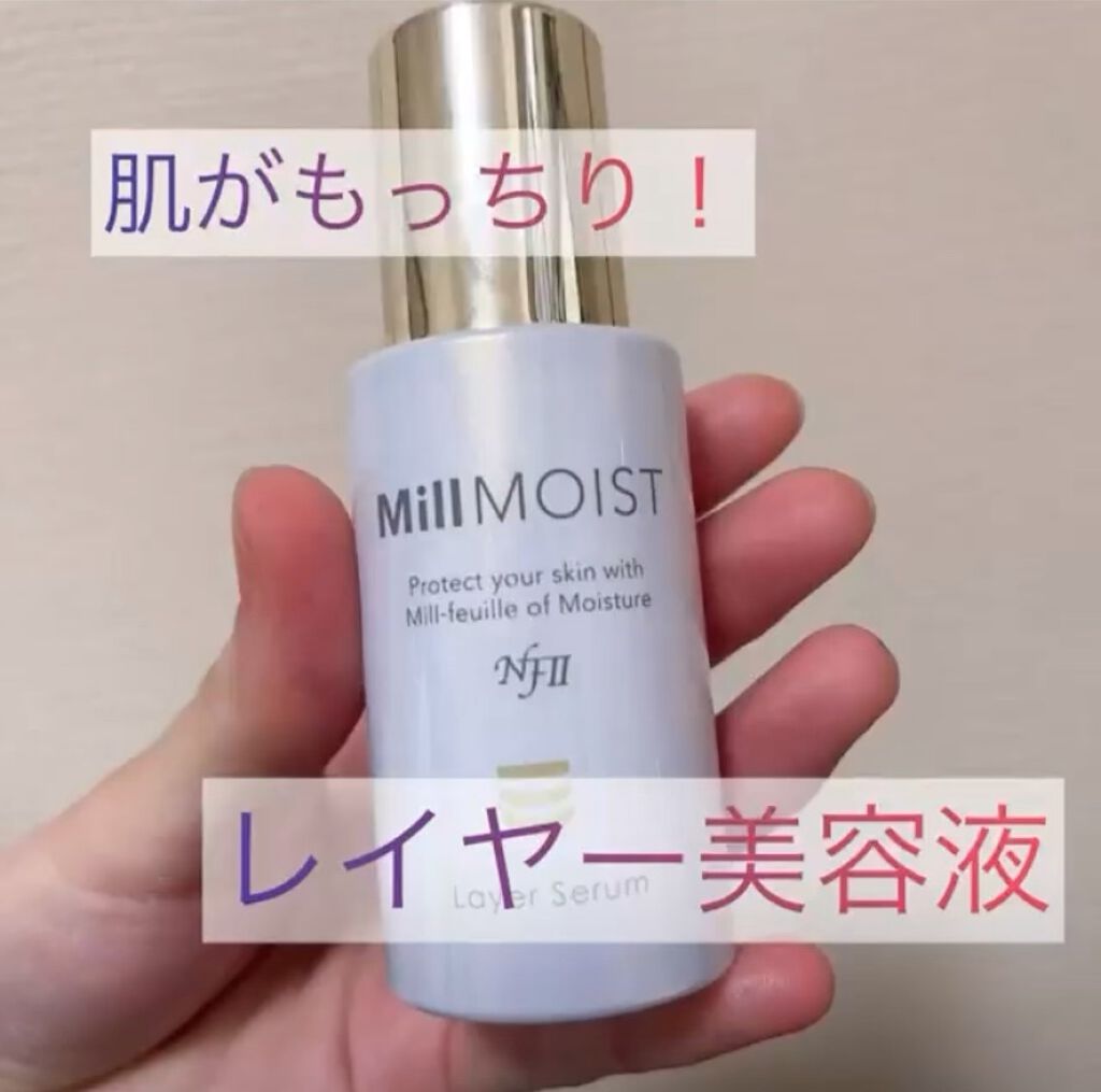 レイヤー美容液/ミルモイスト®/美容液を使ったクチコミ（1枚目）