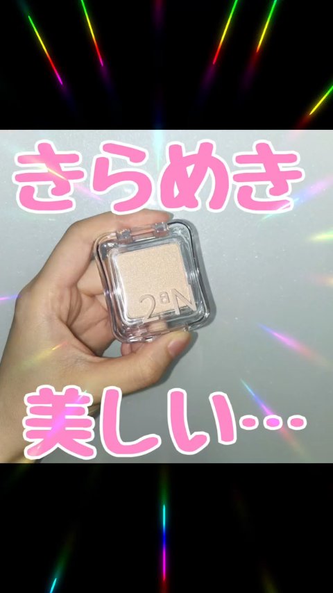 ピュアグラッシュ ハイライター/2aN/パウダーハイライトの人気ショート動画