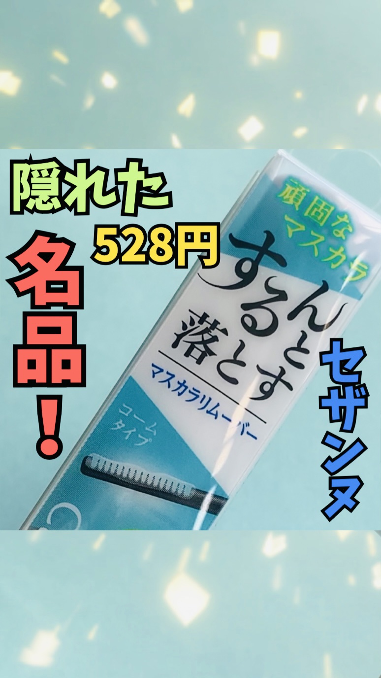 マスカラリムーバー/CEZANNE/ポイントメイクリムーバーの人気ショート動画