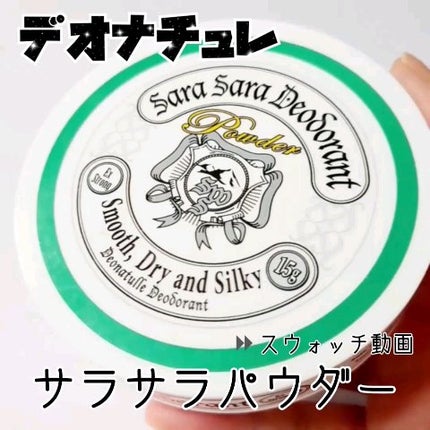 薬用さらさらデオドラントパウダー/デオナチュレ/デオドラント・制汗剤の人気ショート動画