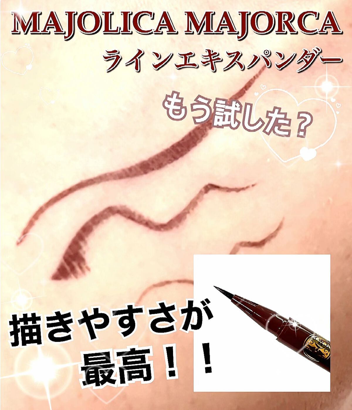 ラインエキスパンダー /MAJOLICA MAJORCA/リキッドアイライナーを使ったクチコミ（1枚目）