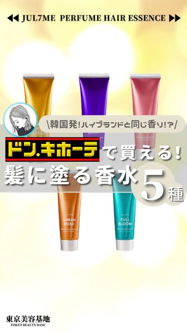 
今回は、ドン・キホーテで買える！髪に塗る香水を紹介します𓃗
⁡
⁡
みなさん、香りにこだわりありますか？
⁡
⁡
私はプライベートで香水を付けるのですが、
香水って人気の物だと結構お値段張りませんか？