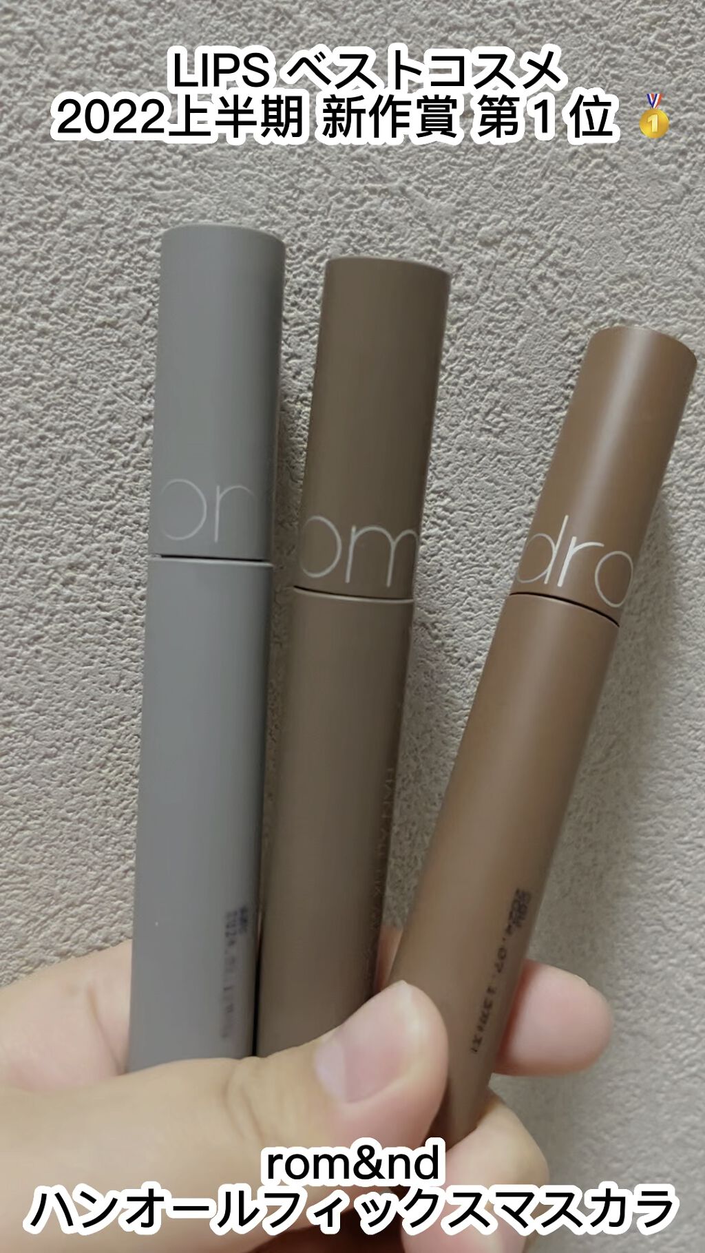 ハンオールフィックスマスカラ/rom&nd/マスカラを使ったクチコミ（1枚目）