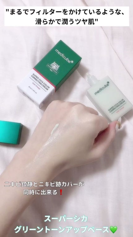 スーパーシカグリーントーンアップベース/MEDICUBE/化粧下地の人気ショート動画