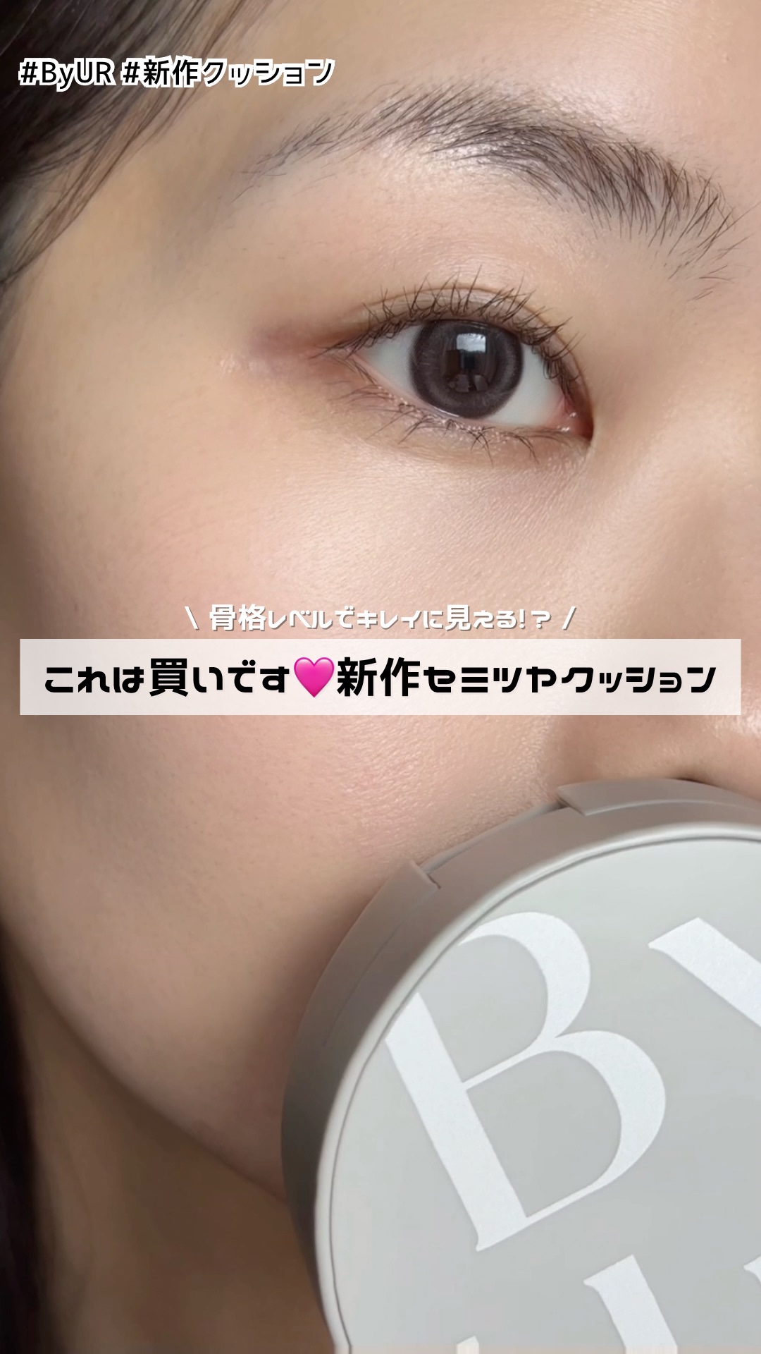 セラムフィット シルキーヌードクッション/ByUR/クッションファンデーションの動画クチコミ1つ目