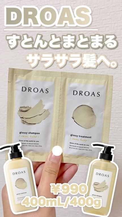 DROAS グロッシーシャンプーのクチコミ「【990円】激安&パケがオシャレ🥲🥲🤍🤍DROASのシャンプー試して見た!!!
_______.....」(1枚目)