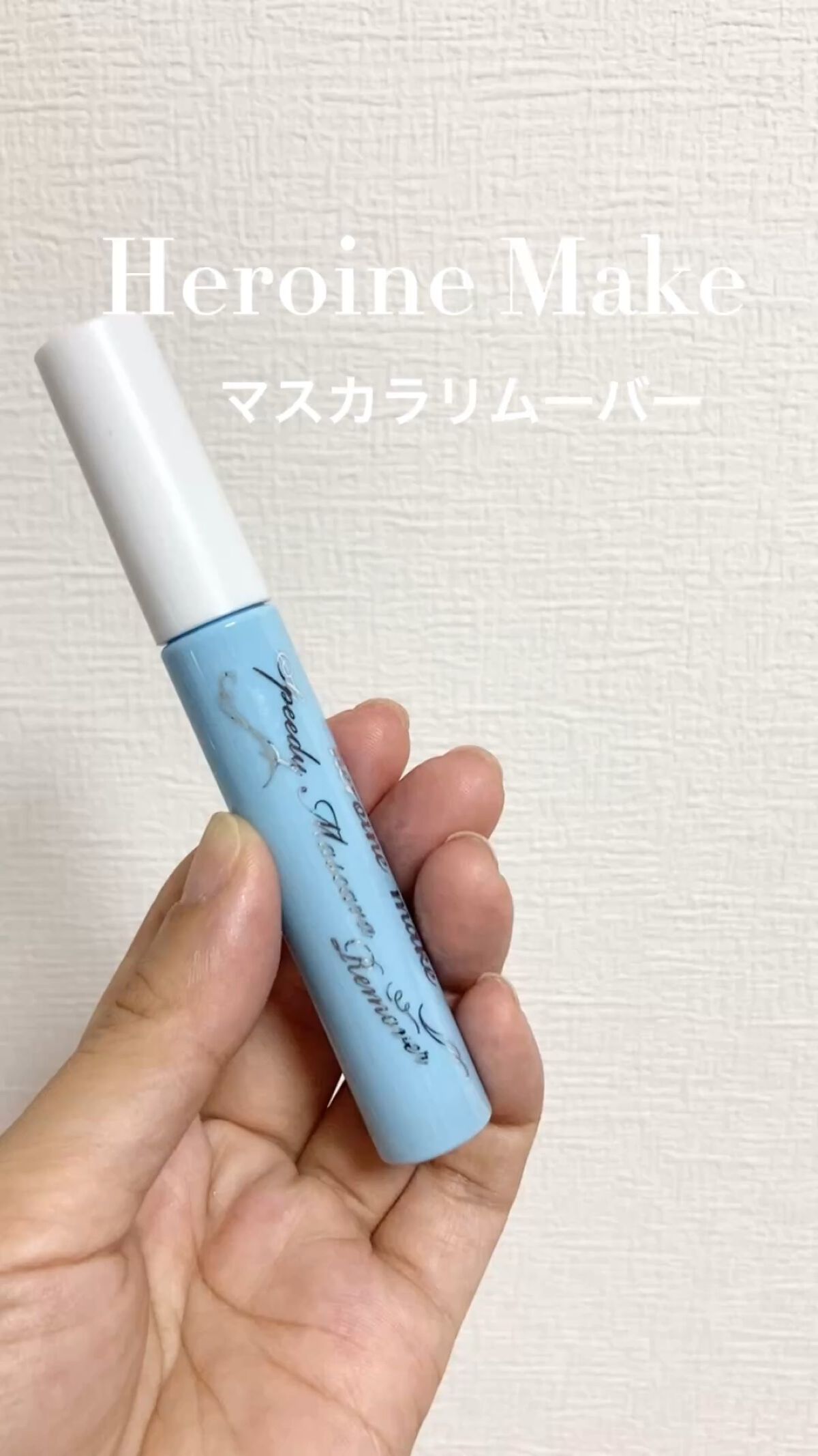 ヒロインメイクＳＰ スピーディーマスカラリムーバー/ヒロインメイク/ポイントメイクリムーバーの人気ショート動画