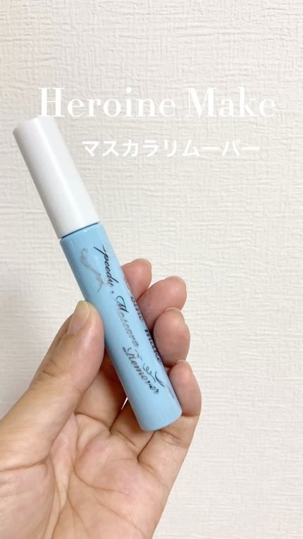 ヒロインメイクSP スピーディーマスカラリムーバー/ヒロインメイク/ポイントメイクリムーバーの人気ショート動画