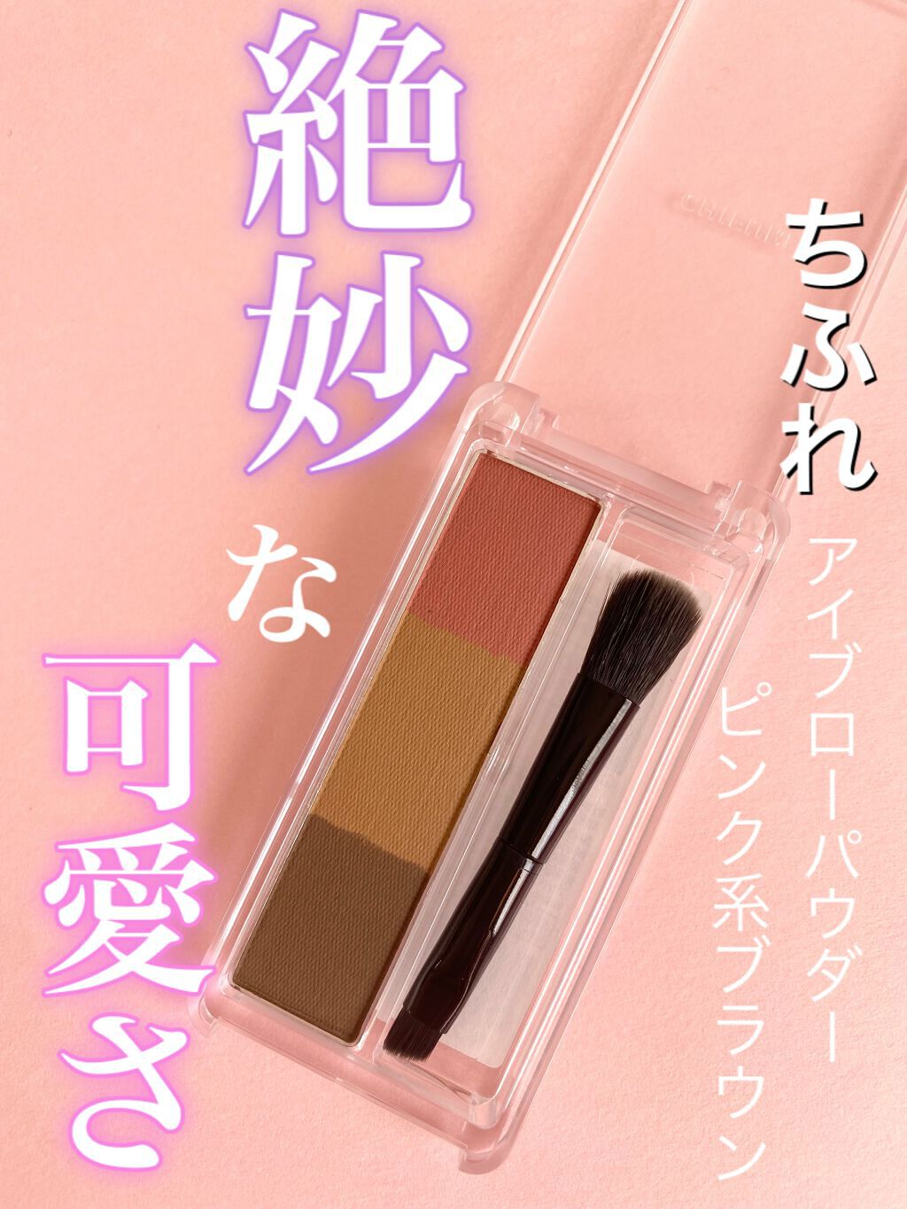 アイブロー パウダー/ちふれ/パウダーアイブロウを使ったクチコミ（1枚目）