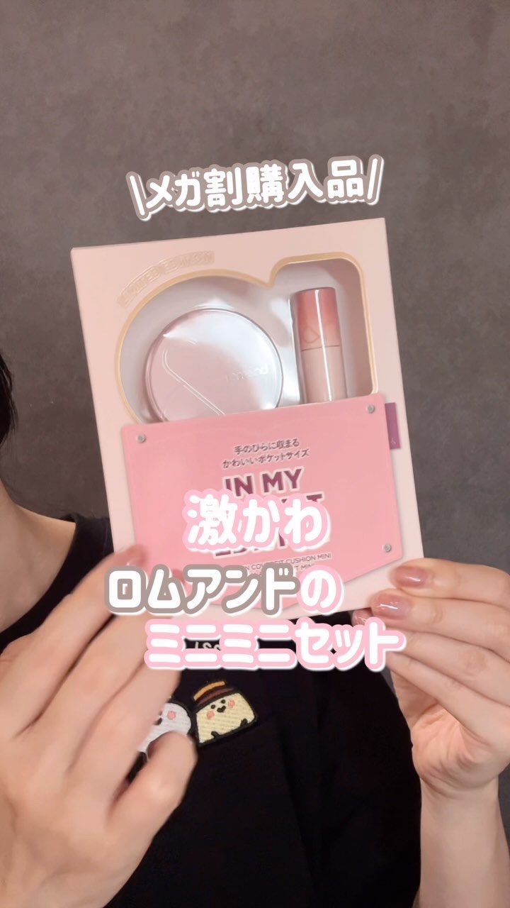 ロムアンド インマイポケットエディション/rom&nd/メイクアップキットの動画クチコミ2つ目