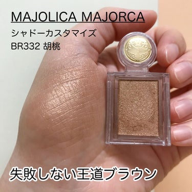 シャドーカスタマイズ/MAJOLICA MAJORCA/シングルアイシャドウを使ったクチコミ（1枚目）