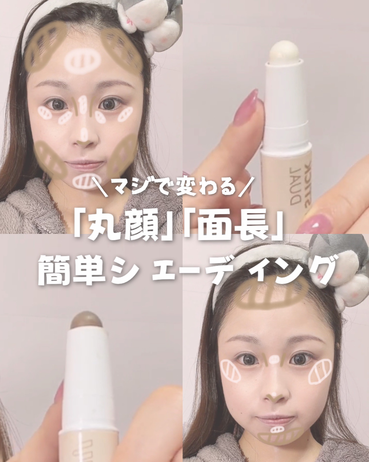 『丸顔』『面長』別 簡単シェーディングの入れ方✨

シェーディング何となく入れてたけど、
・あまり効果を感じられない…
・逆に顔が大きくなった…
・汚れて見える…

って人は、この入れ方＆スティックタイプのシェーディング試してみてほしい！
