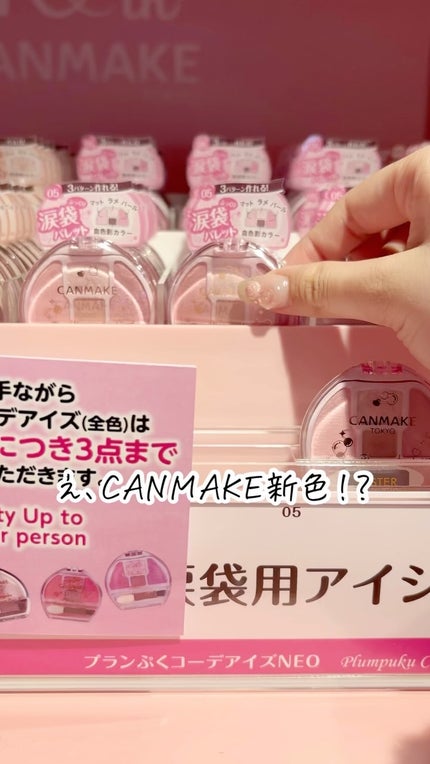 プランぷくコーデアイズ/キャンメイク/パウダーアイシャドウの人気ショート動画