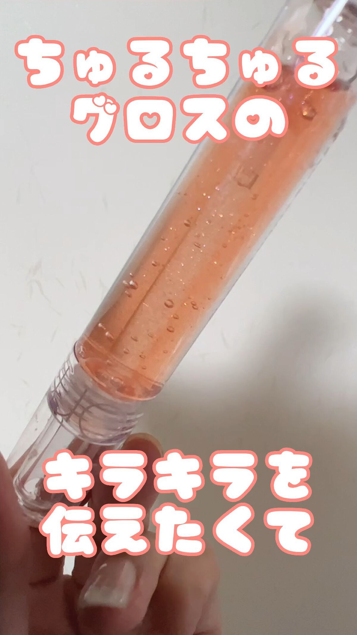 グラスティングウォーターグロス/rom&nd/リップグロスを使ったクチコミ（1枚目）