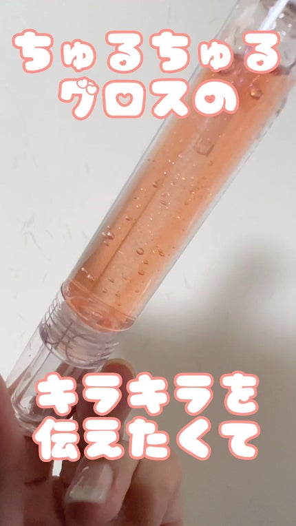 グラスティングウォーターグロス/rom&nd/リップグロスの人気ショート動画