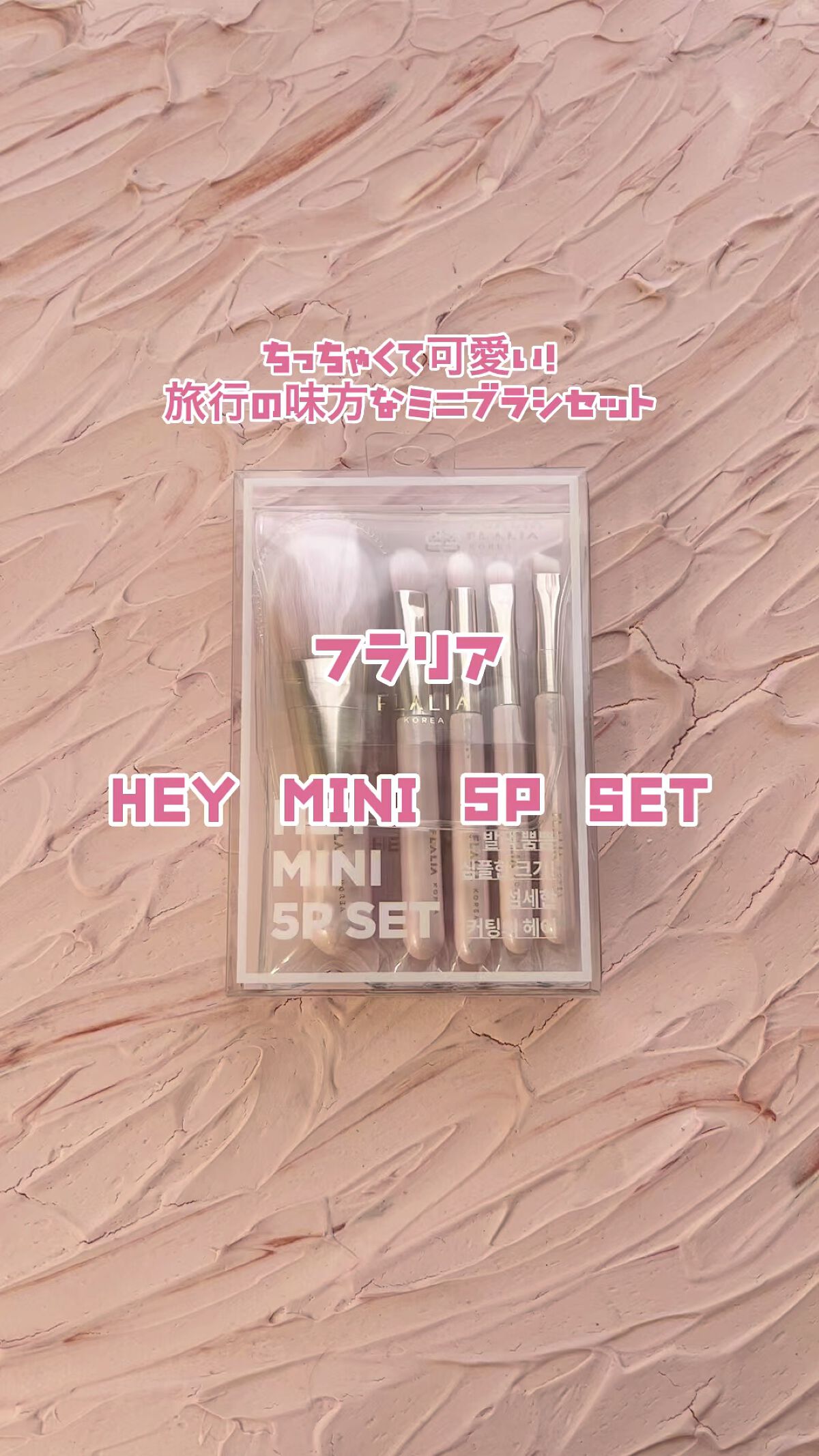 HEY MINI 5PSET/FLALIA/その他キットセットを使ったクチコミ（1枚目）