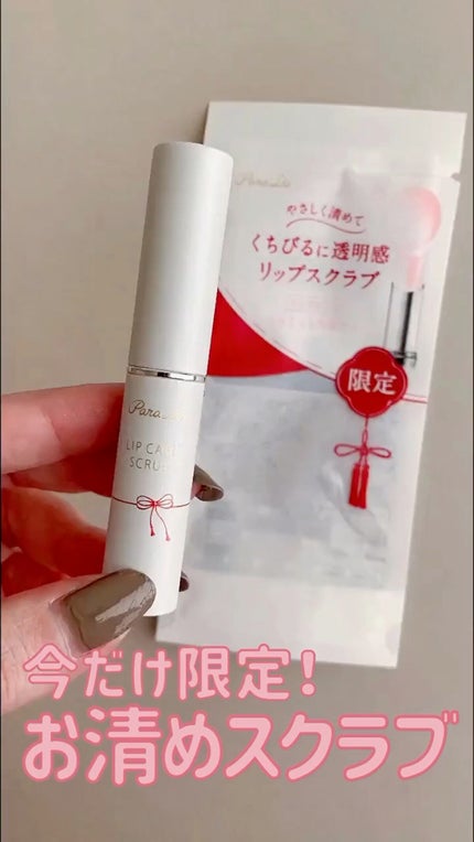 リップケアスクラブ/パラドゥ/リップスクラブの人気ショート動画