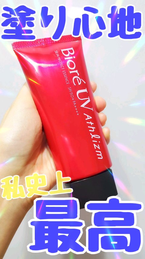 UV  アスリズム　スキンプロテクトエッセンス/ビオレ/日焼け止めローションの人気ショート動画