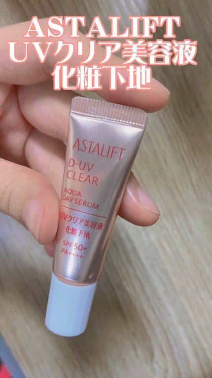 D-UVクリア アクアデイセラム/アスタリフト/美容液の人気ショート動画