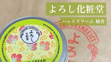 ハンドクリーム 柚香/YOROSHI COSMETICS (よろし化粧堂)/ハンドクリームの動画クチコミ1つ目